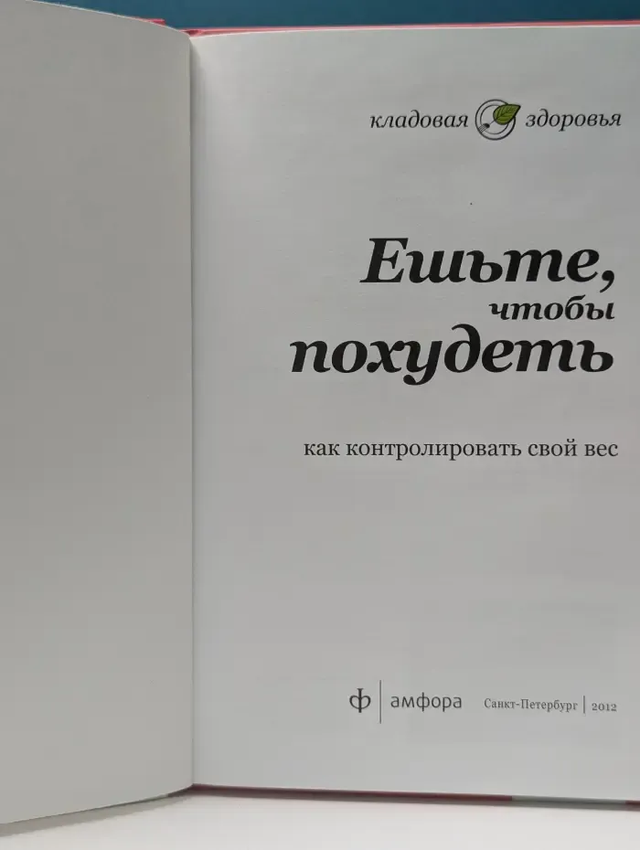 Кладовая здоровья. Ешьте, чтобы похудеть. Как контролировать свой вес