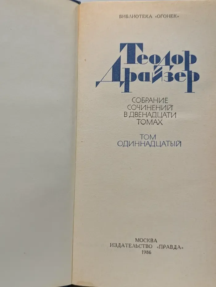 Библиотека "Огонек". Т. Драйзер. Собрание сочинений в 12 томах. Том 11