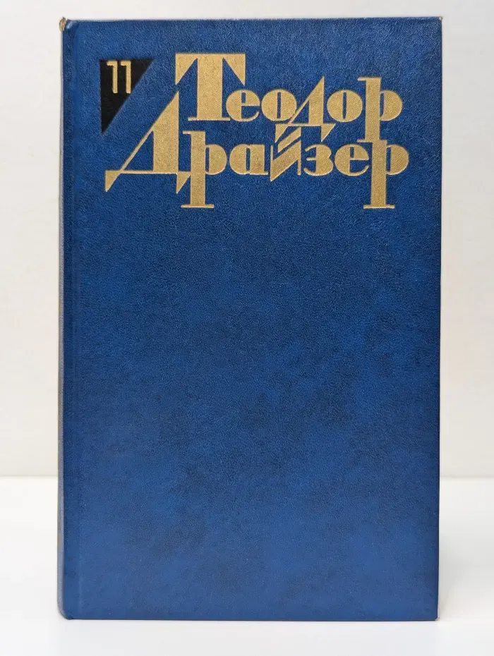 Библиотека "Огонек". Т. Драйзер. Собрание сочинений в 12 томах. Том 11