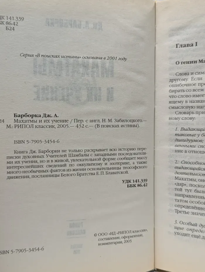 В поисках истины. Махатмы и их учение