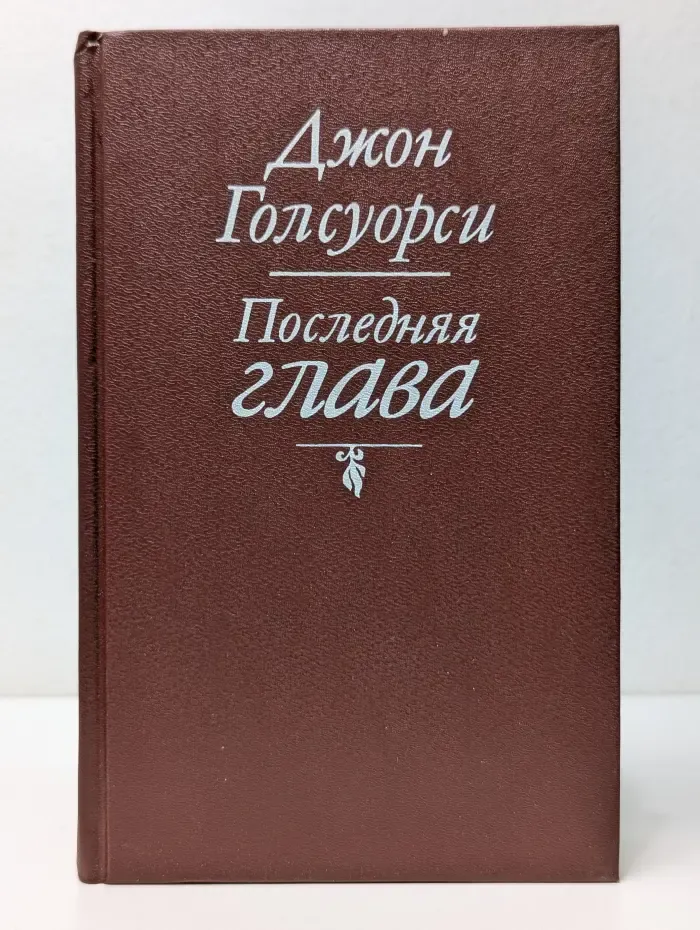 Последняя глава