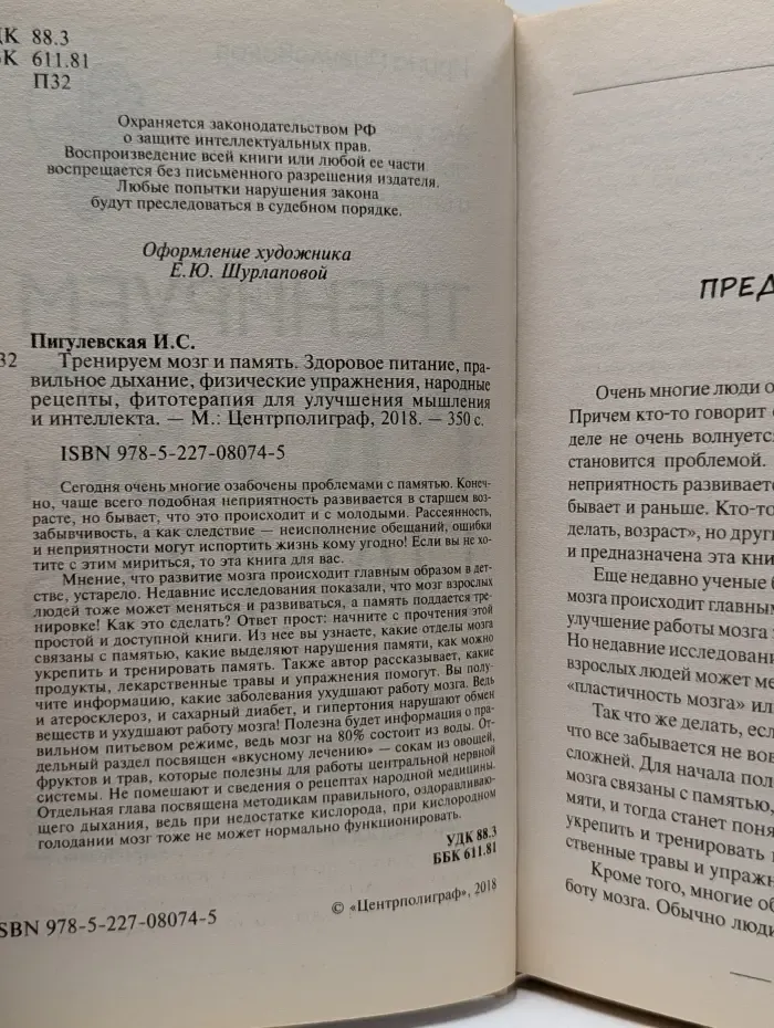 Тренируем мозг и память. Здоровое питание, правильное дыхание, физические упражнения, народные рецепты, фитотерапия