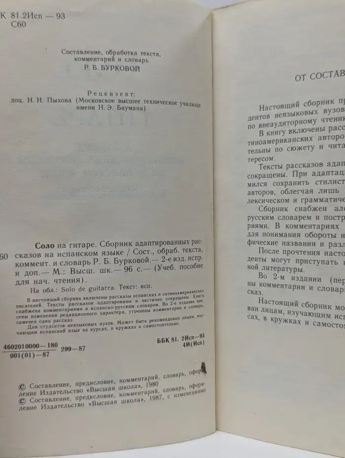 Соло на гитаре. Сборник адаптированных рассказов на испанском языке