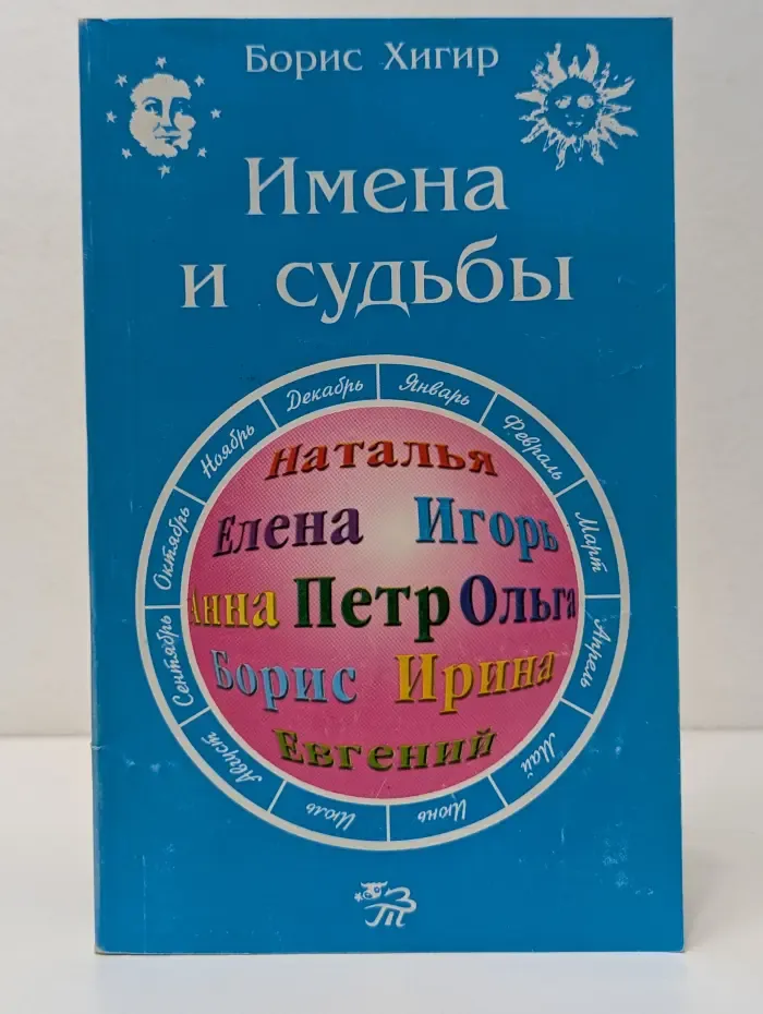 Имена и судьбы