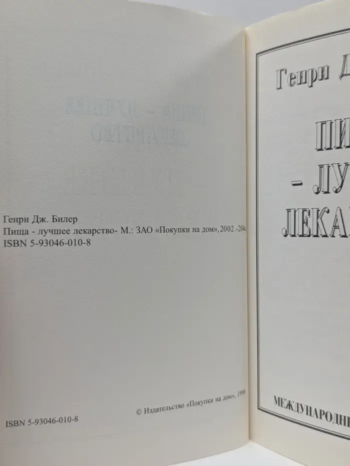 Пища - лучшее лекарство