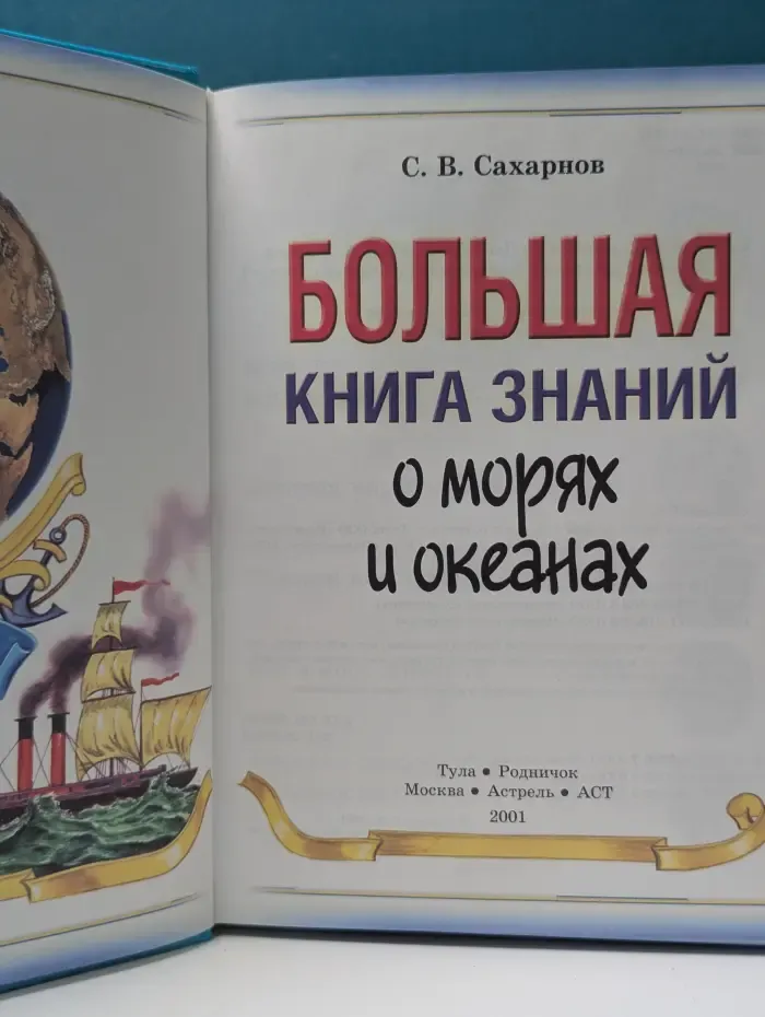 Большая книга знаний о морях и океанах