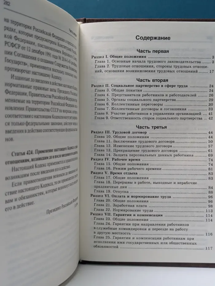 Трудовой кодекс Российской Федерации