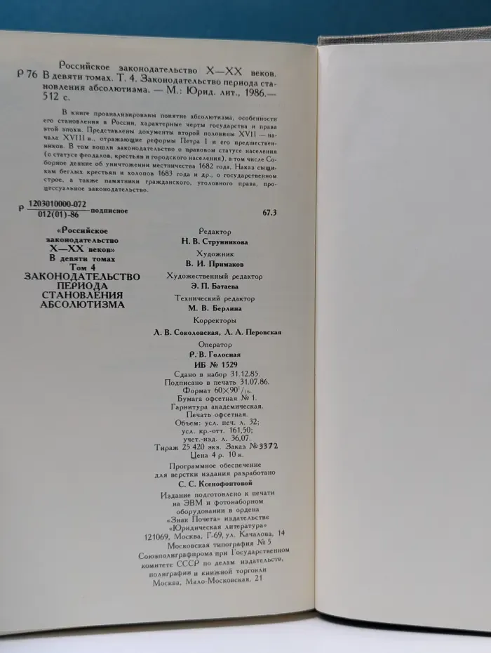 Российское законодательство X—XX веков. В 9 томах. Том 4. Законодательство периода становления абсолютизма