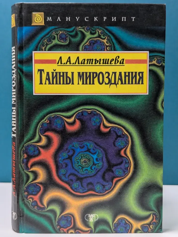 Манускрипт. Тайны мироздания