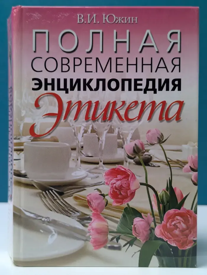 Полная современная энциклопедия этикета