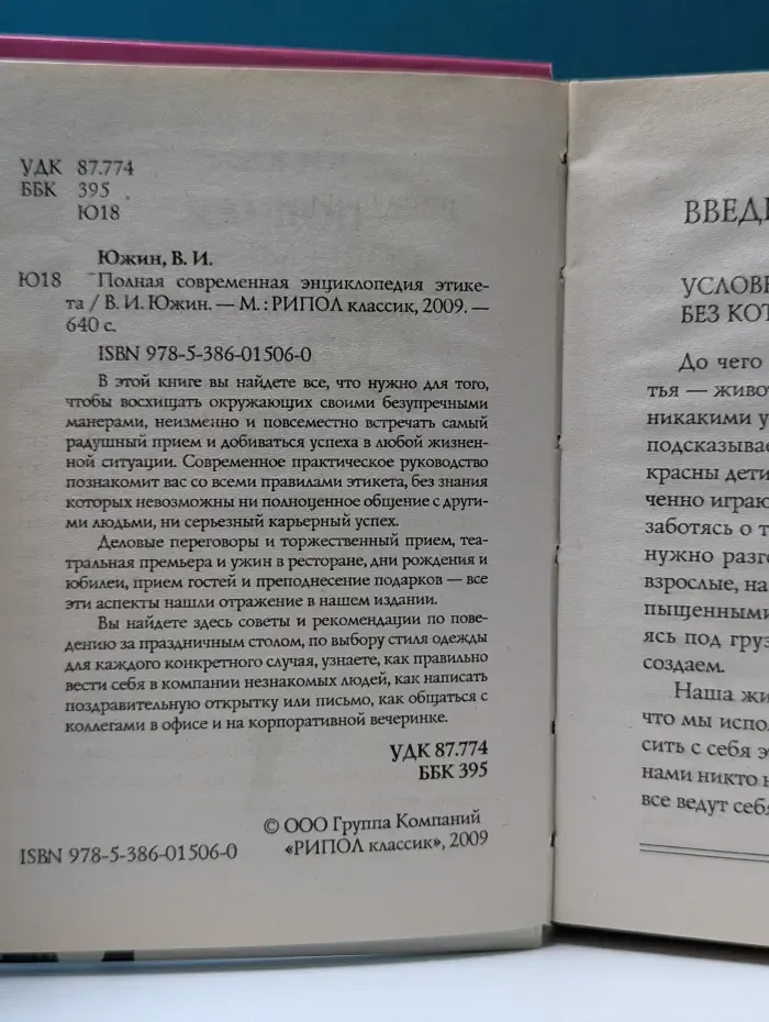 Полная современная энциклопедия этикета