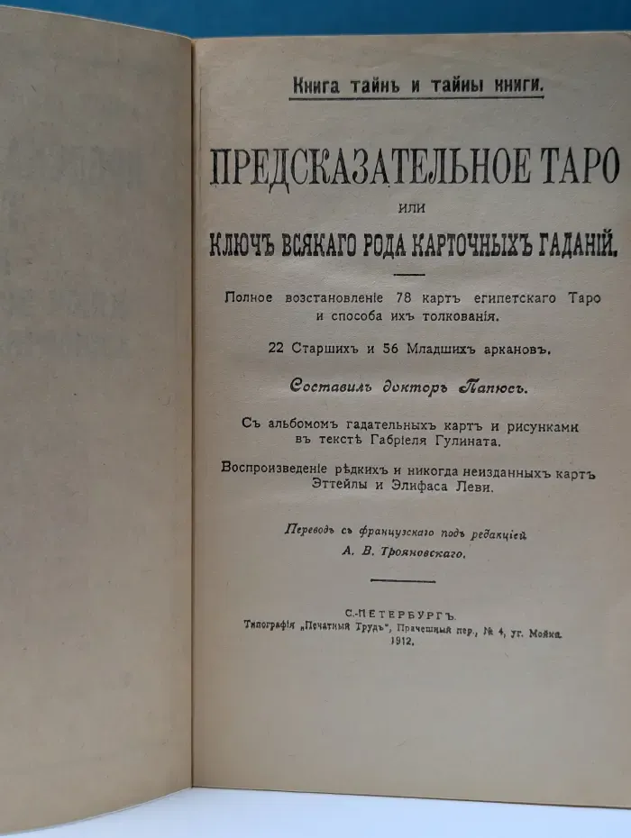 Книга тайн и тайны книги. Предсказательное Таро, или Ключ всякого рода карточных гаданий