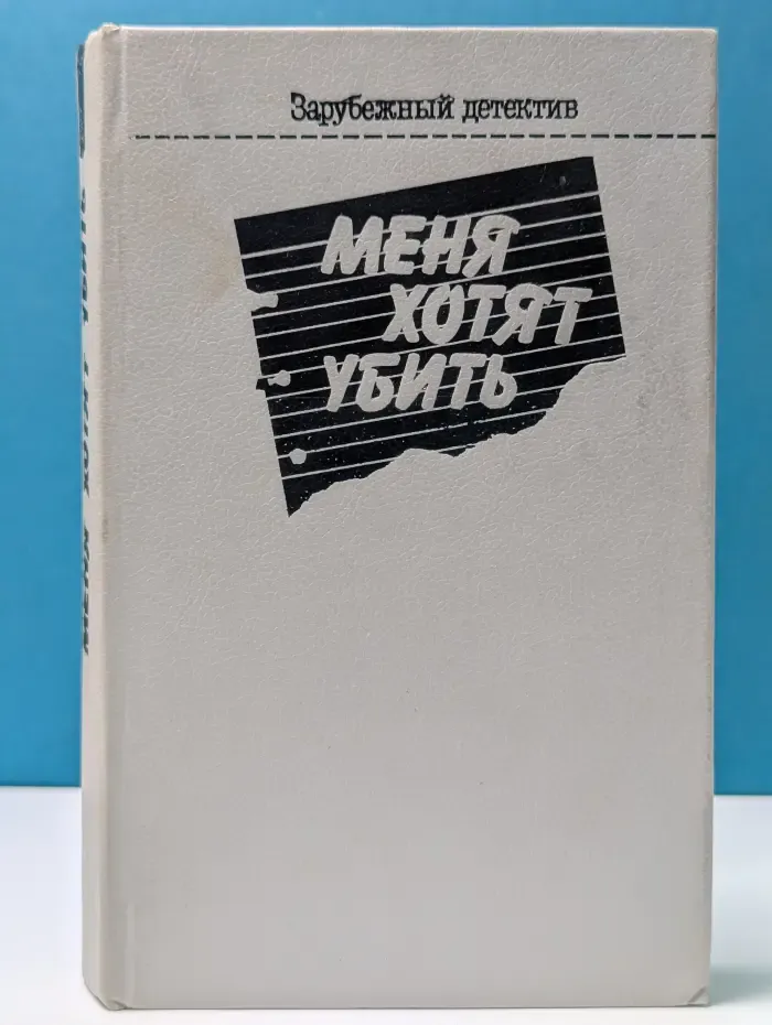 Зарубежный детектив. Меня хотят убить