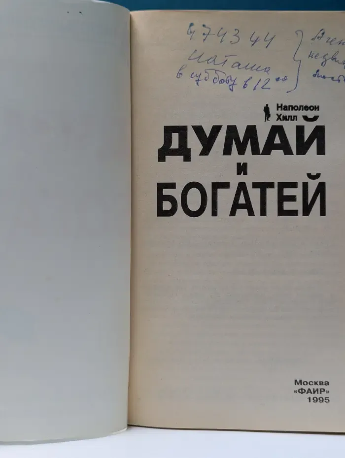 Думай и богатей