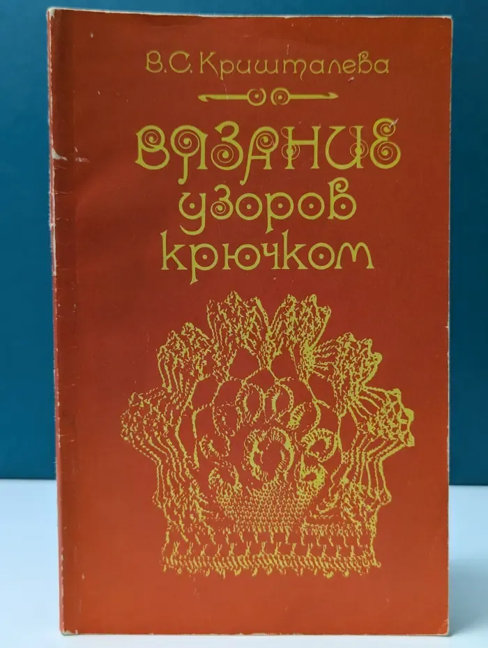 Вязание узоров крючком