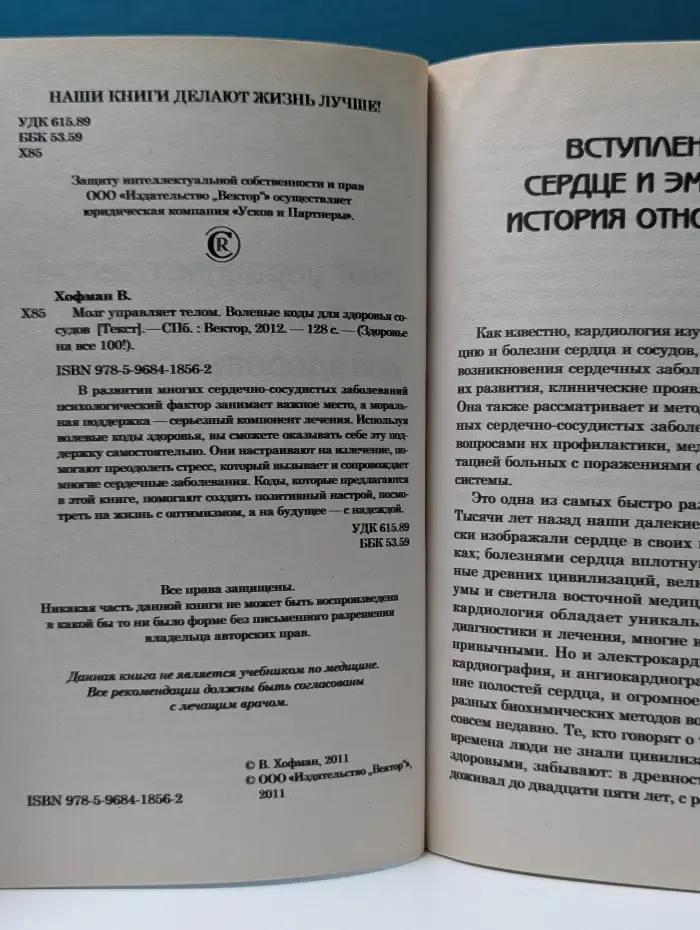 Здоровье на все 100. Мозг управляет телом. Волевые коды для здоровья сосудов