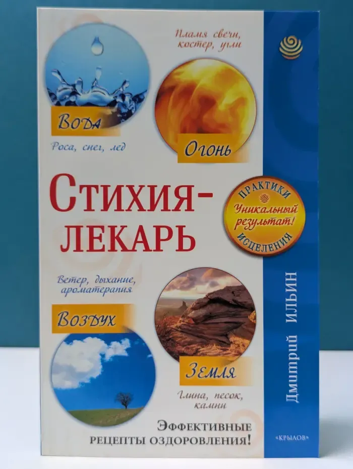 Стихия-лекарь. Огонь. Вода. Воздух. Земля. Эффективные рецепты оздоровления