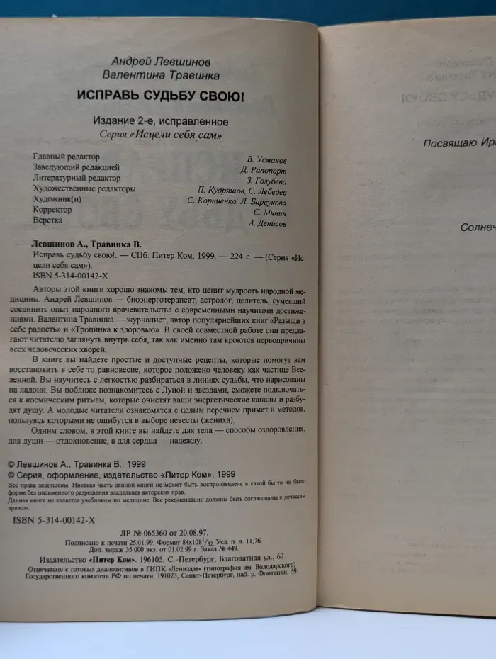 Исцели себя сам. Исправь судьбу свою!