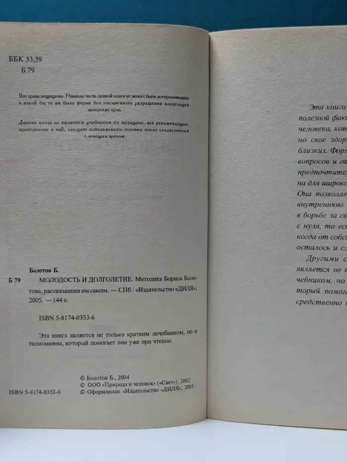 Молодость и долголетие. Методика Бориса Болотова, рассказанная им самим