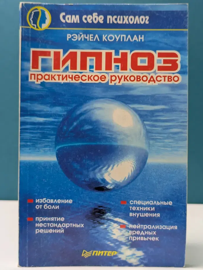 Сам себе психолог. Гипноз. Практическое руководство