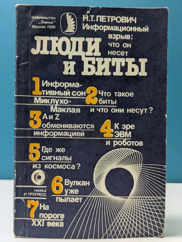Наука и прогресс. Люди и биты. Информационный взрыв. Что он несет