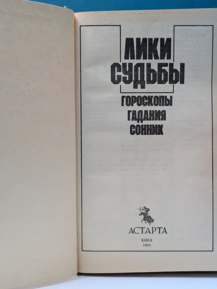 Лики судьбы. Гороскопы, гадания, сонник