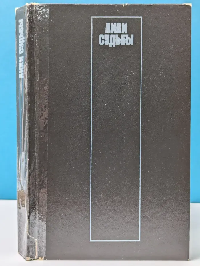 Лики судьбы. Гороскопы, гадания, сонник