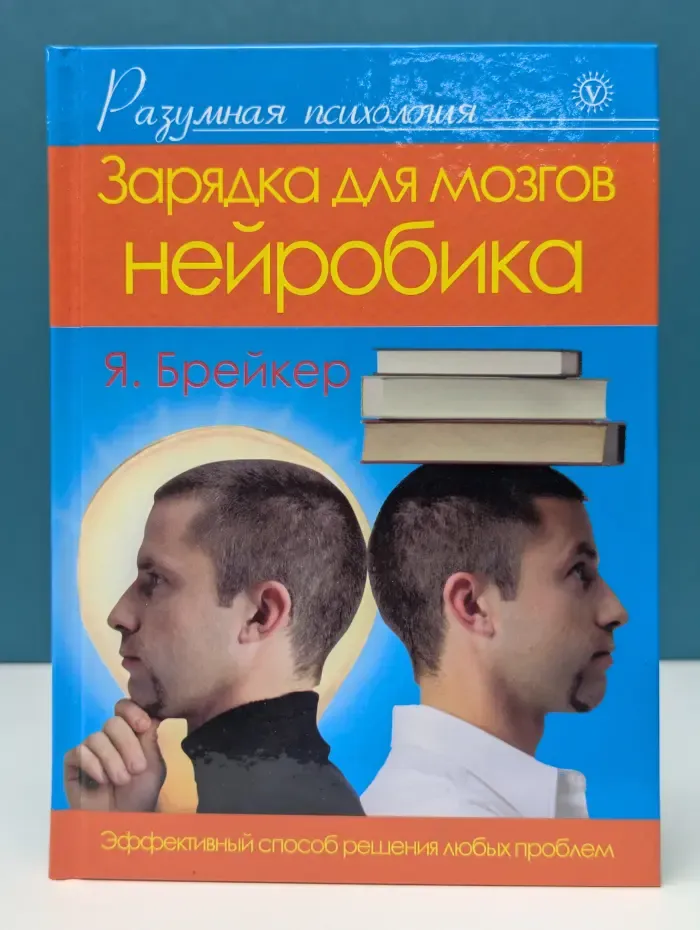 Разумная психология. Зарядка для мозгов. Нейробика
