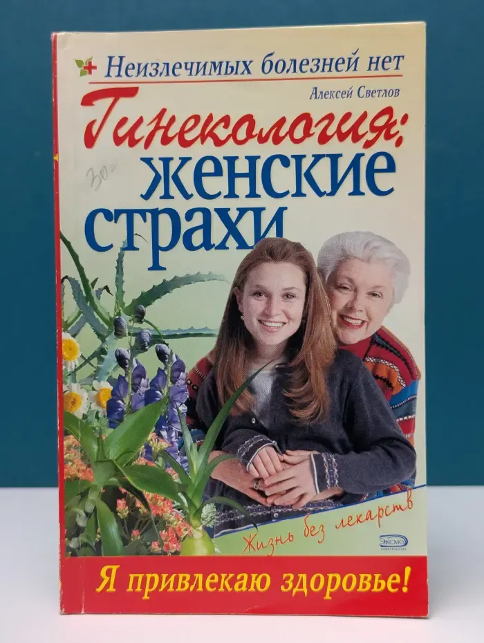 Неизлечимых болезней нет. Гинекология. Женские страхи
