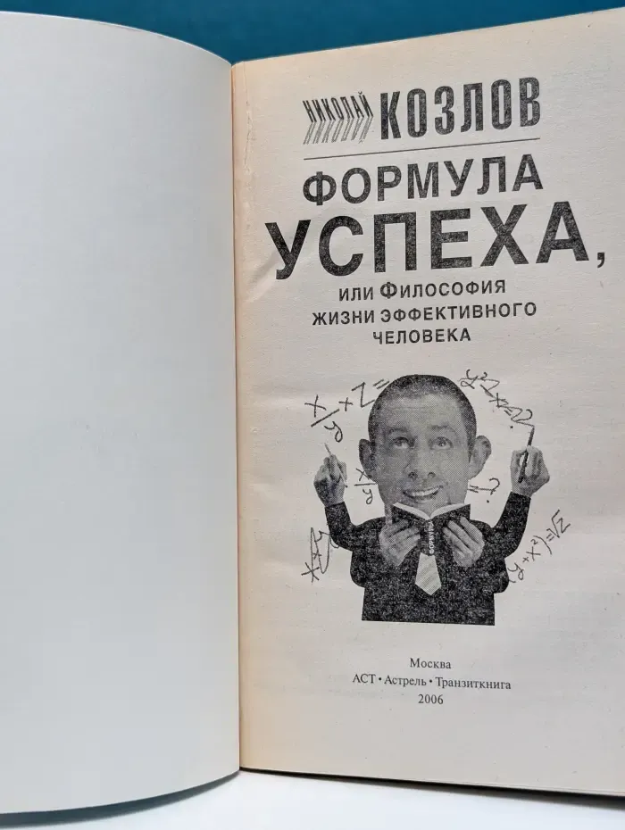 Формула успеха, или Философия жизни эффективного человека