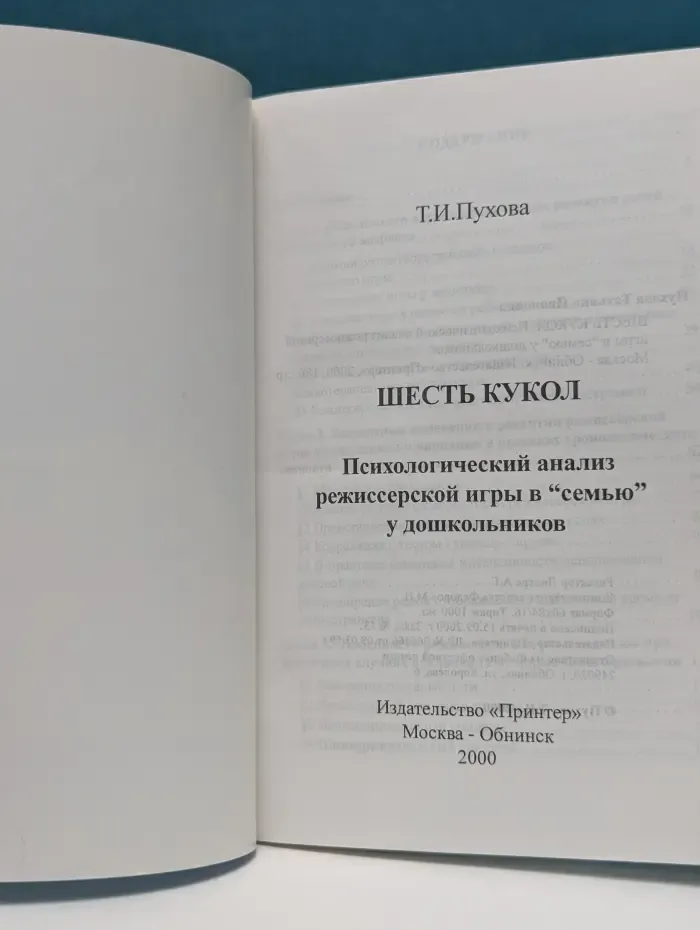Шесть кукол. Психологический анализ режиссерской игры в «семью» у дошкольников