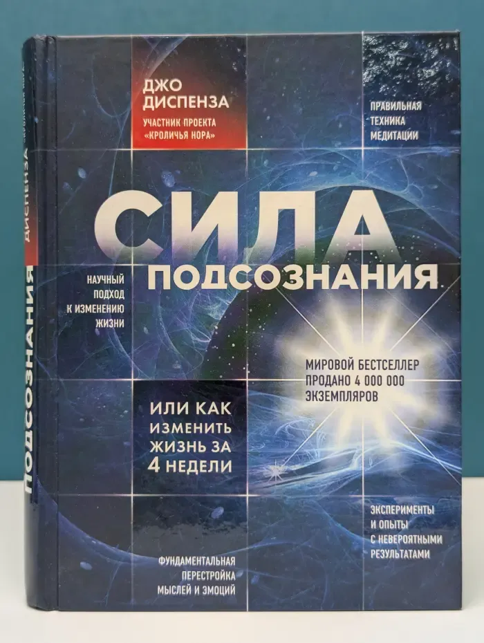 Сила подсознания, или Как изменить жизнь за 4 недели