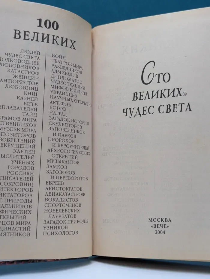 100 великих чудес света
