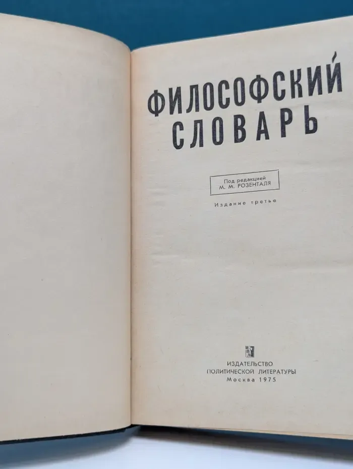 Философский словарь