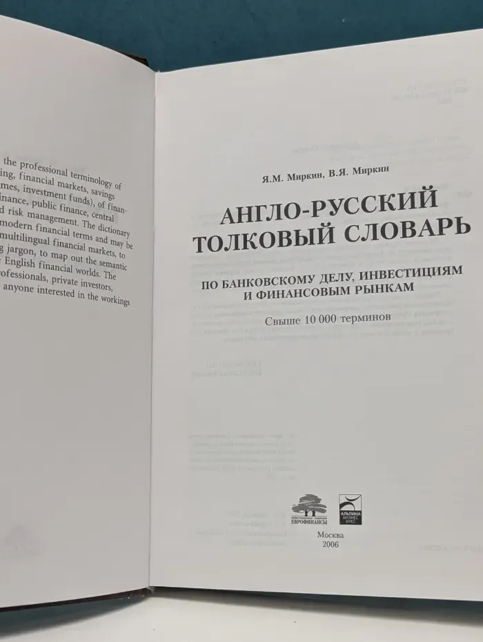 Англо-русский толковый словарь по банковскому делу, инвестициям и финансовым рынкам. Свыше 10 000 терминов