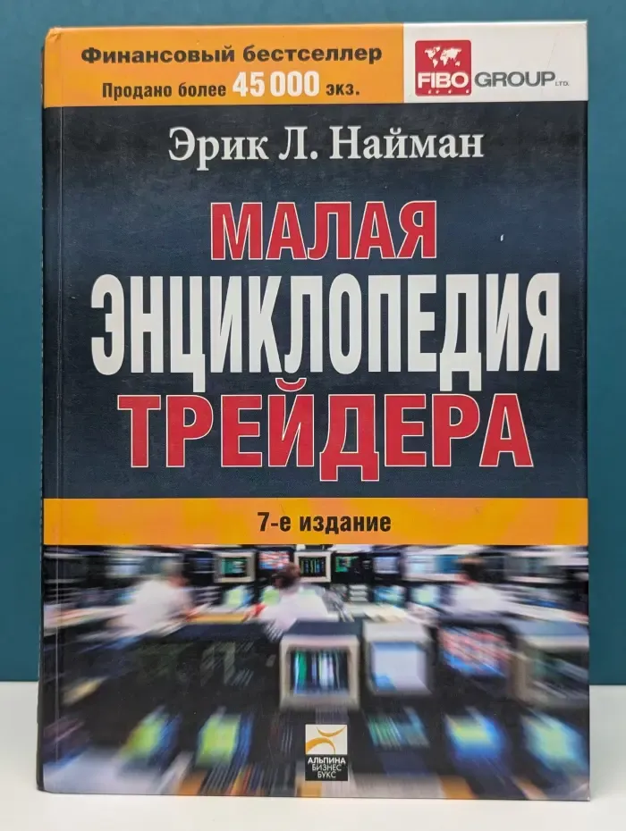 Малая энциклопедия трейдера