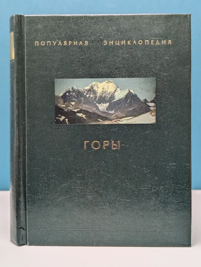Популярная энциклопедия. Горы
