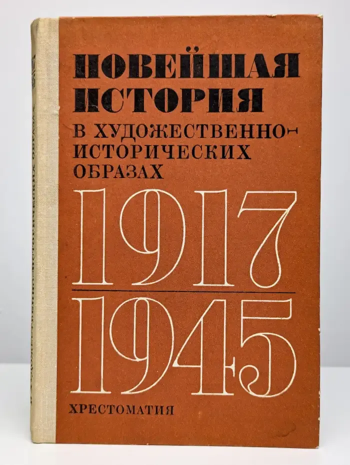Новейшая история в художественно-исторических образах
