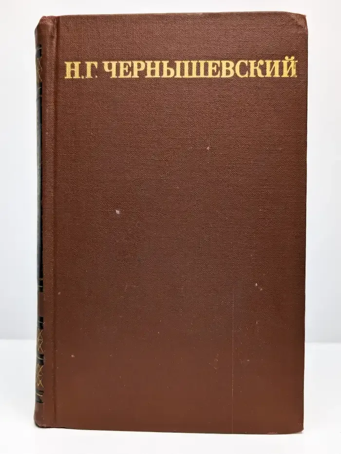 Н. Г. Чернышевский. Собрание сочинений в пяти томах. Том 4