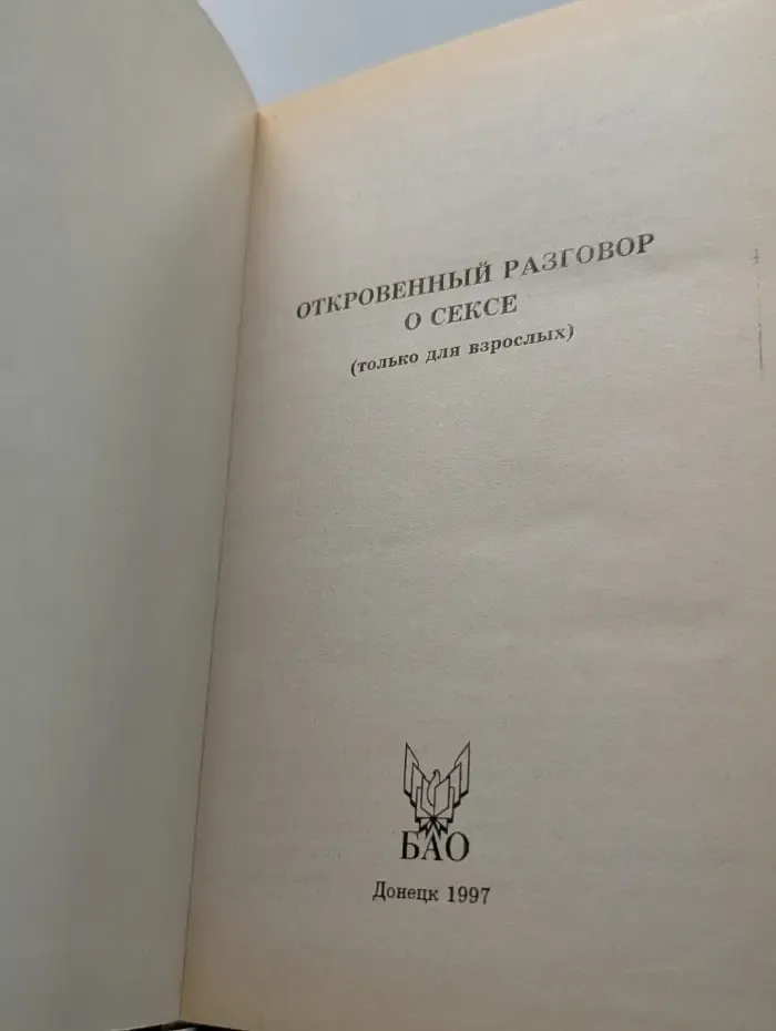 Откровенный разговор о сексе. Только для взрослых