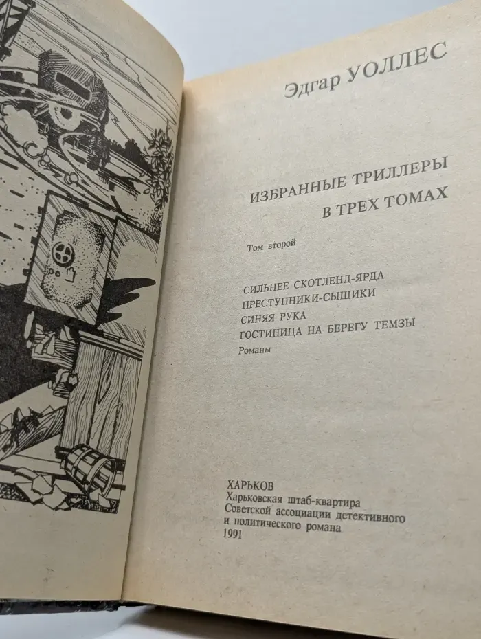 Эдгар Уоллес. Избранные триллеры в 3 томах. Том 2