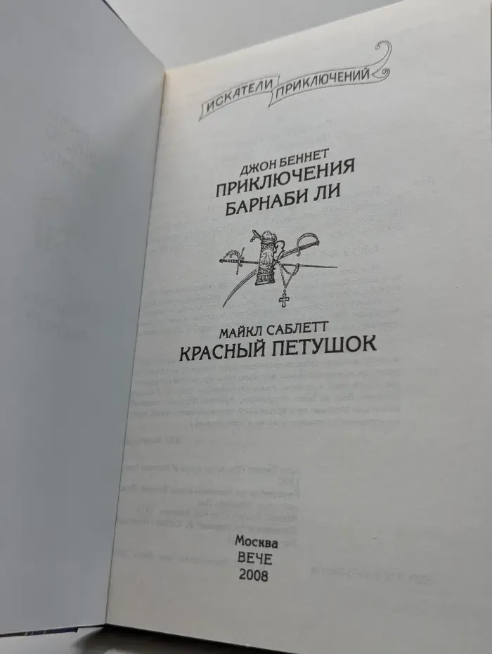 Искатели приключений. Приключения Барнаби Ли. Красный петушок