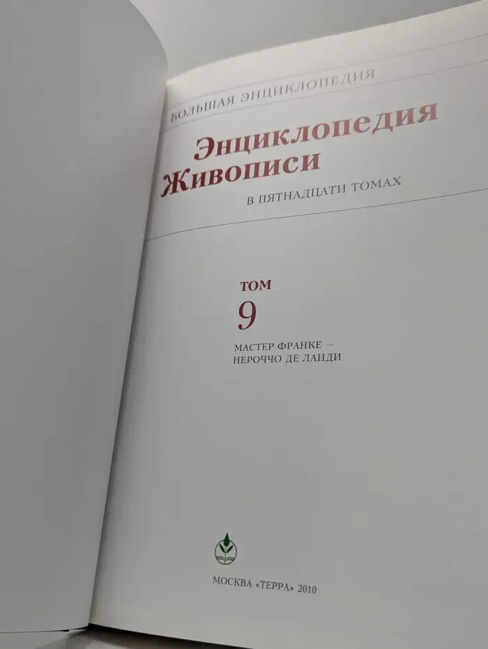 Энциклопедия живописи: в 15 томах. Том 9