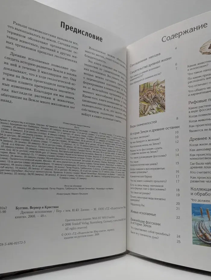 Зачем и почему. Древние ископаемые