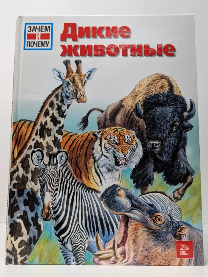 Зачем и почему. Дикие животные