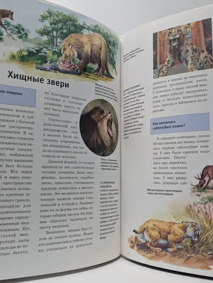 Зачем и почему. Древние млекопитающие