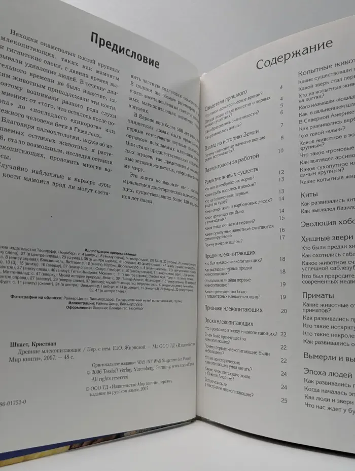 Зачем и почему. Древние млекопитающие