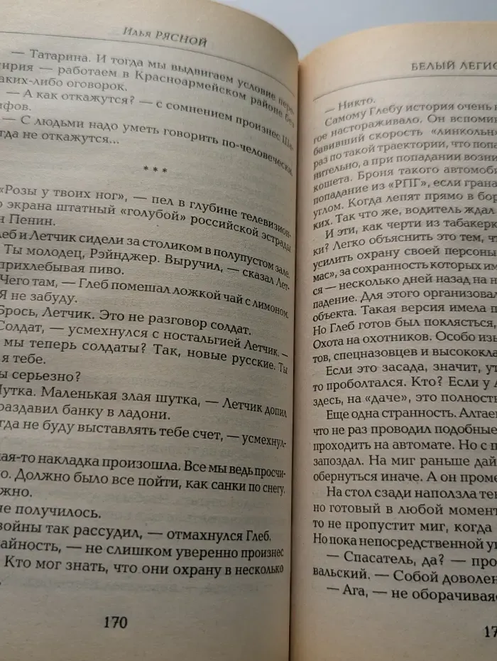 Мастера остросюжетной прозы. Белый легион