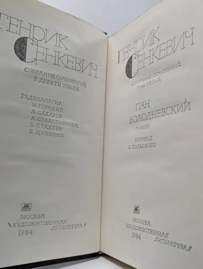 Г. Сенкевич. Собрание сочинений в 9 томах. Том 5