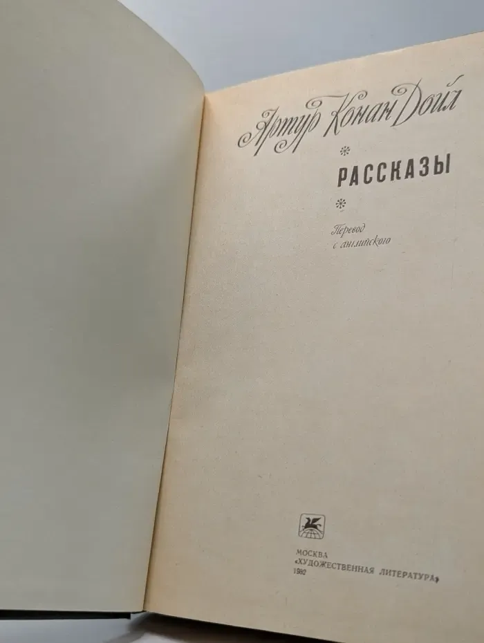 А. Конан Дойл. Рассказы